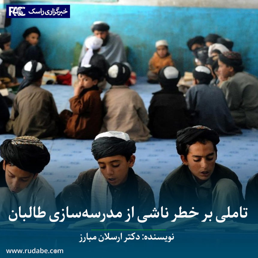 تاملی بر خطر ناشی از مدرسه‌سازی طالبان