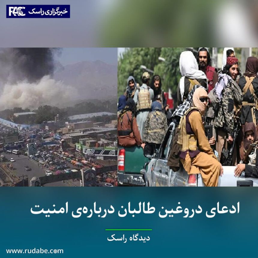 ادعای دروغین طالبان درباره‌ی امنیت