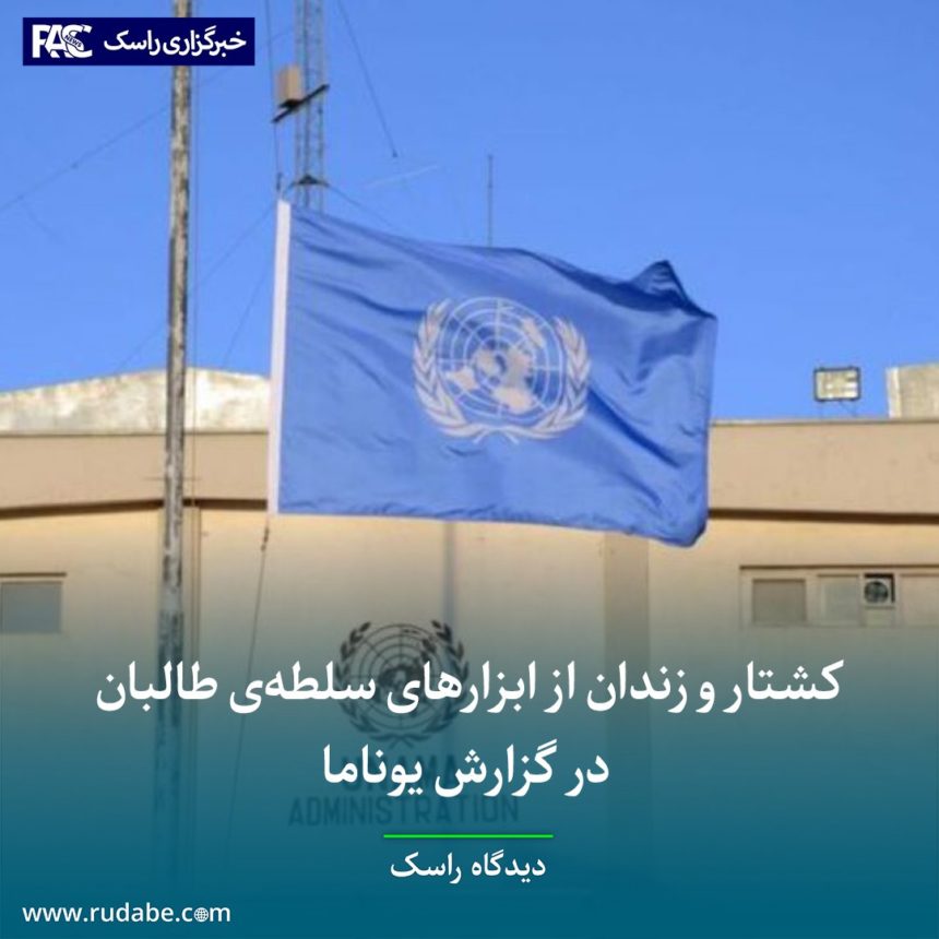 کشتار و زندان از ابزارهای سلطه‌ی طالبان در گزارش یوناما