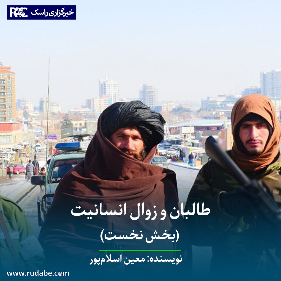 طالبان و زوال انسانیت (بخش نخست)
