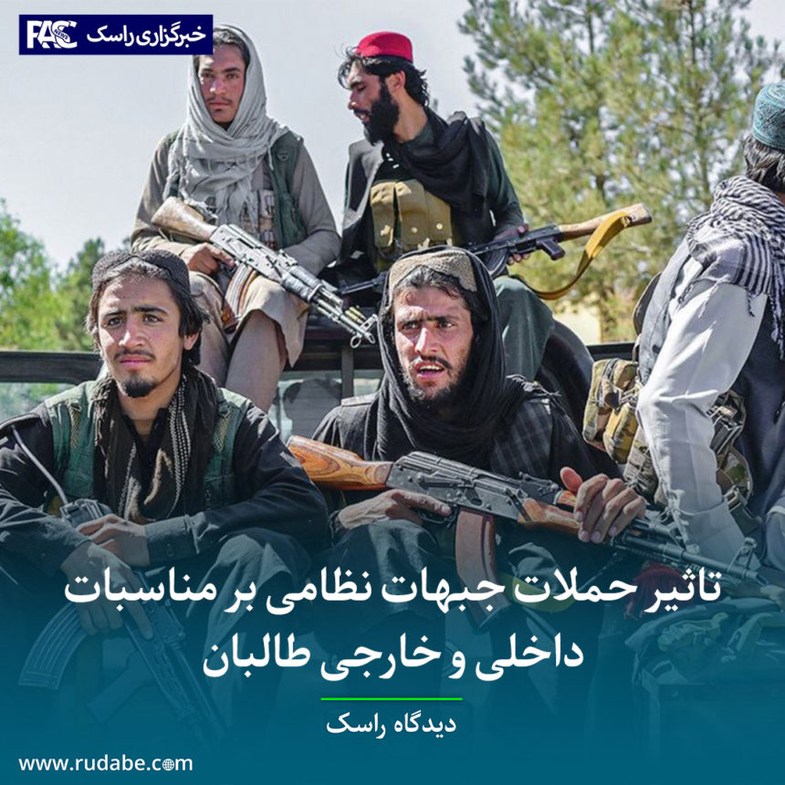 تاثیر حملات جبهات نظامی بر مناسبات داخلی و خارجی طالبان