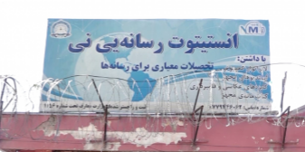 مرکز خبرنگاران افغانستان توقف فعالیت «نی» را ضایعه‌ی جبران‌ناپذیر برای جامعه‌ی رسانه‌ای افغانستان خواند