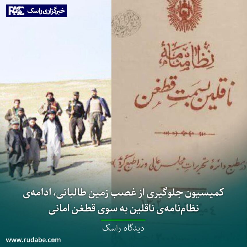 کمیسیون جلوگیری از غصب زمین طالبانی، ادامه‌ی نظام‌نامه‌ی ناقلین به سوی قطغن امانی